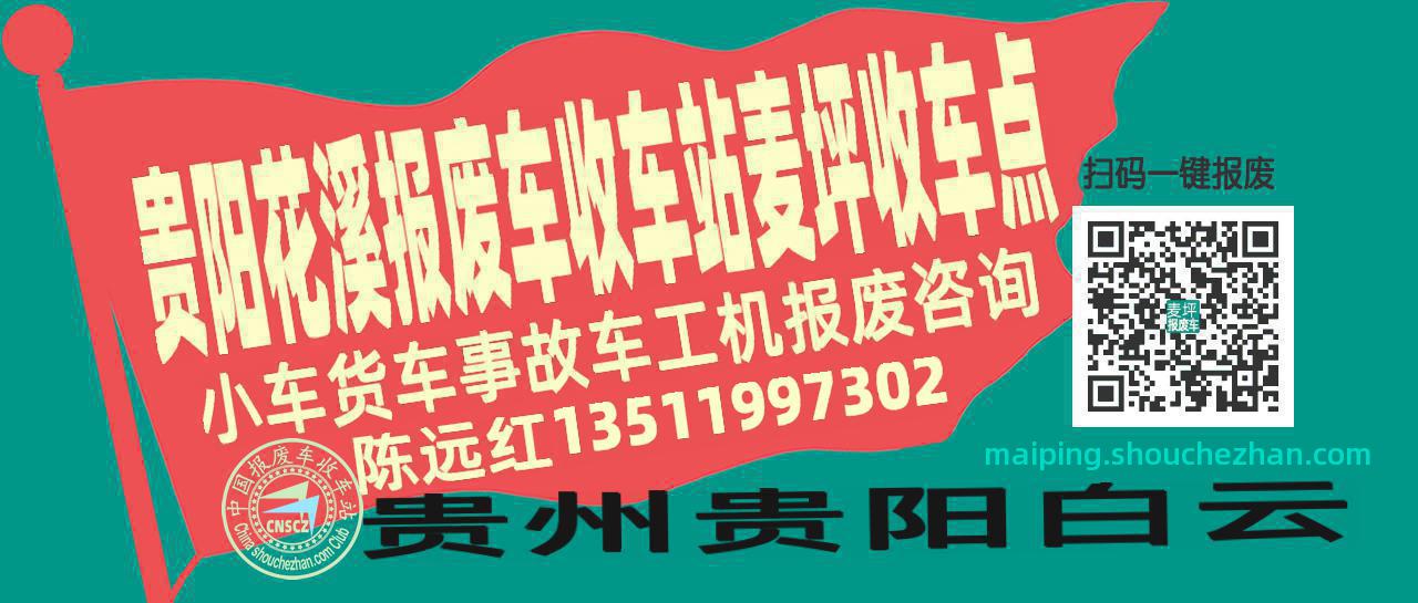贵阳花溪报废车收车站麦坪收车点